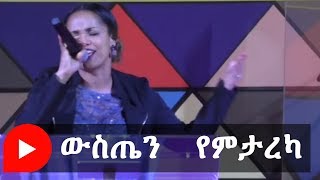 Aster Abebe  ውስጤን የምታረካ [upl. by Casilde531]