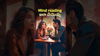 Mind reading ఇలా చేయొచ్చు 😲 Psychologys Secrets How to Read Minds Using Body Language [upl. by Kieger47]