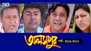 Aloshpur  Episode 416420  Chanchal Chowdhury  Bidya Sinha Mim  A Kha Ma Hasan  Bangla Natok [upl. by Cassidy]