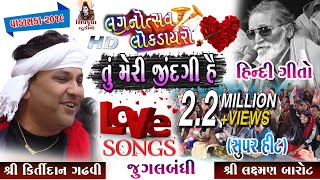 તું મેરી ઝીંદગી હૈ  Kirtidan Gadhvi Jugalbandhi  Bahut Pyaar  Hindi Love song [upl. by Magulac687]