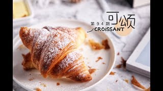 《Tinrry》帅帅小厨教你做可颂 Croissants [upl. by Kisung671]