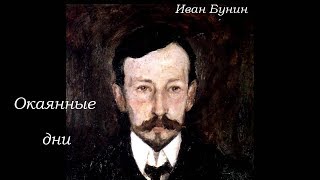 Окаянные дни  Иван Бунин дневники статьи воспоминания [upl. by Kwok]