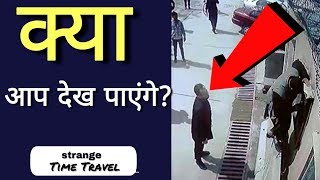 5 Real Cases of Time Travel  सबसे अजीब घटनाएं [upl. by Anial80]