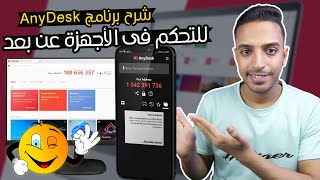 شرح برنامج anydesk  شرح برنامج anydesk للتحكم في الحاسوب او الهاتف عن بعد بكل سهولة [upl. by Phira]