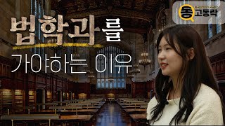 동고동락 EP19 법학과는 나중에 어떤 직장에 다닐 수 있나요🙏  법과대학 법학과  우리 학과를 소개합니다🤗 [upl. by Lled555]