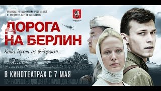 Дорога на Берлин  официальный трейлер [upl. by Clarine]