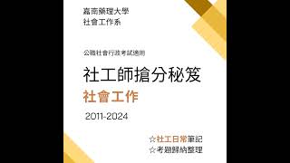 簡要社會工作理論14基變社會工作認真複習版 [upl. by Melvina]