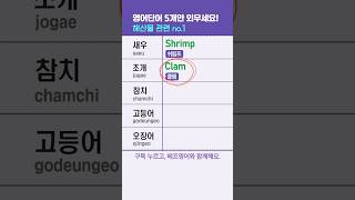 해산물 영어단어 모음  새우 조개 참치 고등어 오징어 꽃게 가리비 연어 문어 [upl. by Htor]