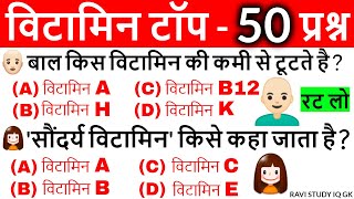 Vitamins Important questions  विटामिन महत्वपूर्ण प्रश्न  Science Gk in hindi  Vitamins Gk Tricks [upl. by Fawn]