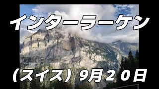 インターラーケン（スイス）観光 ２０２３ラグビーワールドカップを見に行く 2023920 [upl. by Kong]