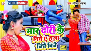 VIDEO Ankit Akela का अब तक का सबसे नया टॉप भोजपुरी वीडियो  Raja Biche Biche Mar Dhori Ke Niche [upl. by Den912]