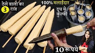 Best Homemade Malai Kulfi दूध से ठेले जैसी मलाई कुल्फीका आसान सीक्रेट तरीका Easy Malai Kulfi Recipe [upl. by Deanna]