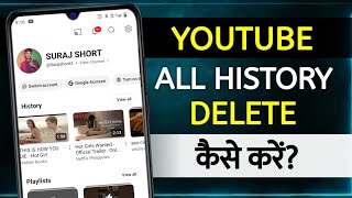 YouTube history delete kaise kare  How to remove all watch or search history from YouTube [upl. by Mcnamee444]