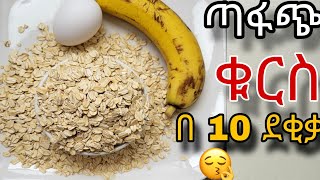 ፈጣን ጣፋጭ ቁርስ አሰራር በ 10 ደቂቃ ✅  Ethiopian food  kurs aserar  easy breakfast recipe ebstv ቁርስአሰራር [upl. by Kreg181]