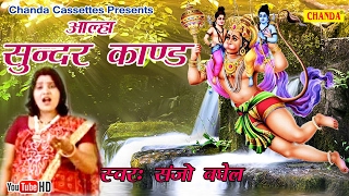 आल्हा सुन्दर काण्ड  Sanjo Bhagel  Most popular Musical Story Ramayan [upl. by Albers]