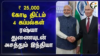 ₹ 25000 கோடி திட்டம் 4 கப்பல்கள் Russia துணையுடன் அசத்தும் India  Modi  Putin [upl. by Ahseetal355]