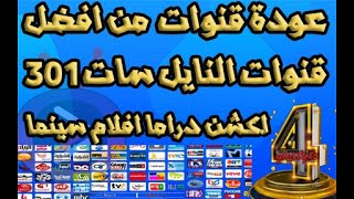 ترددات 4 قنوات جديدة على النايل سات 2022 [upl. by Lanford]