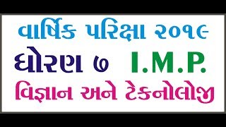 Std 7 Science IMP 2019  ધોરણ 7 વિજ્ઞાન વાર્ષિક પરીક્ષા imp 2019  Std 7 Science Imp Dipak [upl. by Nosylla]