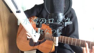 【Cover】日食なつこ水流のロックNisshoku Natsuko  Suiryunorock [upl. by Ahgiel946]