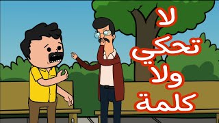 لا تحكي ولا كلمة [upl. by Dredi]