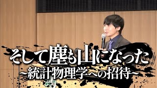 統計物理学への招待【名古屋大学講演】 [upl. by Otreblanauj846]