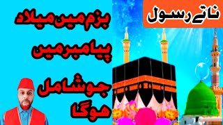 Naate Rasool  Bazme Milaade Payambar Main Jo Shamil Hoga By Fareed Chamroo [upl. by Galanti]