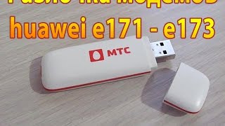 Разлочка Huawei E171 173 E173u1 МтсМегафонБилайн [upl. by Enaerb]