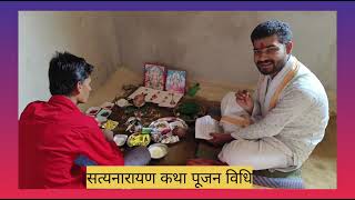 satyanarayan pooja vidhi  सत्यनारायण पूजन विधि कर्मकांड सीखें [upl. by Atsirk]