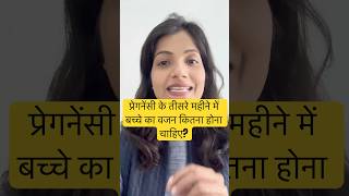 प्रेगनेंसी के तीसरे महीने में बच्चे का वजन कितना होना चाहिए ।3rd month me baby weight Motherhood26 [upl. by Deloris]