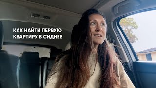 Жизнь в Австралии Как найти первое жилье в аренду в Сиднее [upl. by River]