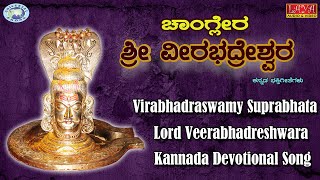 Changlera Shree Virabhadraswamy  Suprabhata  Kannada Devotional Song [upl. by Keverian237]