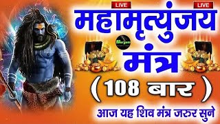 LIVE 3  Maha Mrityunjaya Mantra 108 Times महामृत्युंजय मंत्र  Live Bhajan Everyday [upl. by Thain]