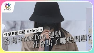 台灣MeToo 運動，社會出了哪些問題｜性騷擾共犯結構 MeToo｜公視 獨立特派員 第807集 20230628 [upl. by Patnode]