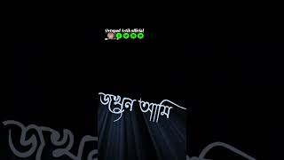 বুঝবি তুই কাঁদবি তুই যখন আমি থাকবো নাBlack Screen Lyrics Status Song Song স্টেটাস 2025black lyrics [upl. by Halueb414]