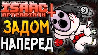 ЗАДОМ НАПЕРЕД ► The Binding of Isaac Afterbirth 5 Challenge 31  BackAssWards [upl. by Maidy]