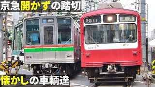 【開かずの踏切】京急品川第一踏切 朝ラッシュamp懐かしの車輌編【無謀横断】 [upl. by Aehsan308]