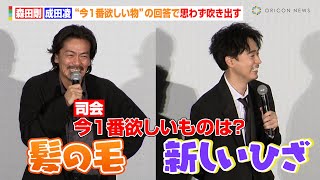 森田剛＆成田凌、“今1番欲しい物”の回答で思わず吹き出す 竹中直人からヤジも「髪の毛ある人間に言われたくない」 映画『雨の中の慾情』プレミア上映舞台あいさつ [upl. by Ocihc]