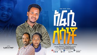 ዘማሪ ኤሊያስ ቢንጫሞ አፍሴ ለሳንቾ zemar elias binchamo afise lasancho yosef samuel mulunash moges [upl. by Meletius]