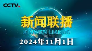 习近平会见澳门特别行政区候任行政长官岑浩辉  CCTV「新闻联播」20241101 [upl. by Hershell]