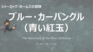 【原文朗読】「ブルー・カーバンクル（青い紅玉）」 シャーロック ・ホームズ コナン・ドイル ミステリー小説 探偵小説 オーディオブック 本好き 睡眠導入 名作 作業用BGM 聞く小説 おすすめ [upl. by Jannel]