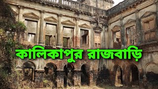 Kalikapur Rajbari Moukhira Illambazar Egaro mile কালিকাপুর রাজবাড়ি ইলামবাজার এগারোমাইল পানাগড় [upl. by Atidnan]