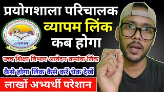 उच्च शिक्षा विभाग व्यापम से लिंक कब होगा लाखों अभ्यर्थी है परेशान Cg highereducation 202425 [upl. by Hillegass]