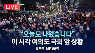 LIVE 외신도 놀라는 평화·연대 집회이 시각 여의도 국회 앞 상황2024년 12월 10일화KBS [upl. by Alia957]