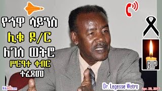 Ethiopia የኅዋ ሳይንስ ሊቁ ዶር ለገሰ ወትሮ ሥርዓተ ቀብር ተፈጸመ  Remembering Astrophysicist  Dr [upl. by Colp]