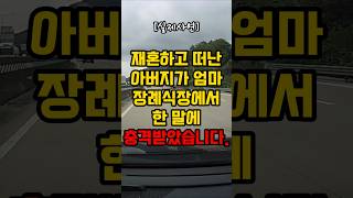 재혼하고 떠난 아버지가 엄마 장례식장에서 한 말에 충격받았습니다 [upl. by Page709]