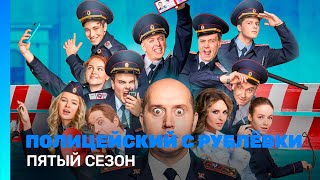 Полицейский с Рублёвки 4 Сцена 7  1 [upl. by Keslie885]