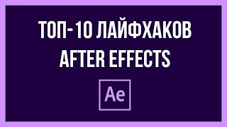 After Effects  Топ 10 полезных фишек и лайфхаков [upl. by Anoo]