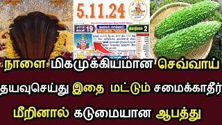 நாளை மிக முக்கியமான செவ்வாய் தயவுசெய்து இதை மட்டும் சமைக்காதீர்மீறினால் கடுமையான ஆபத்துspeednews [upl. by Llevel]