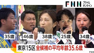 平均年齢356歳！東京15区は若い世代が“乱立”Z世代の論客・元格闘家・元維新の34歳・子育てママ・将棋好き [upl. by Erv700]