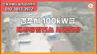 경북 경주시 100kW급 태양광발전소 시공현장 [upl. by Nedrob727]